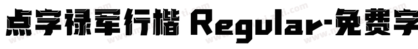 点字禄军行楷 Regular字体转换
